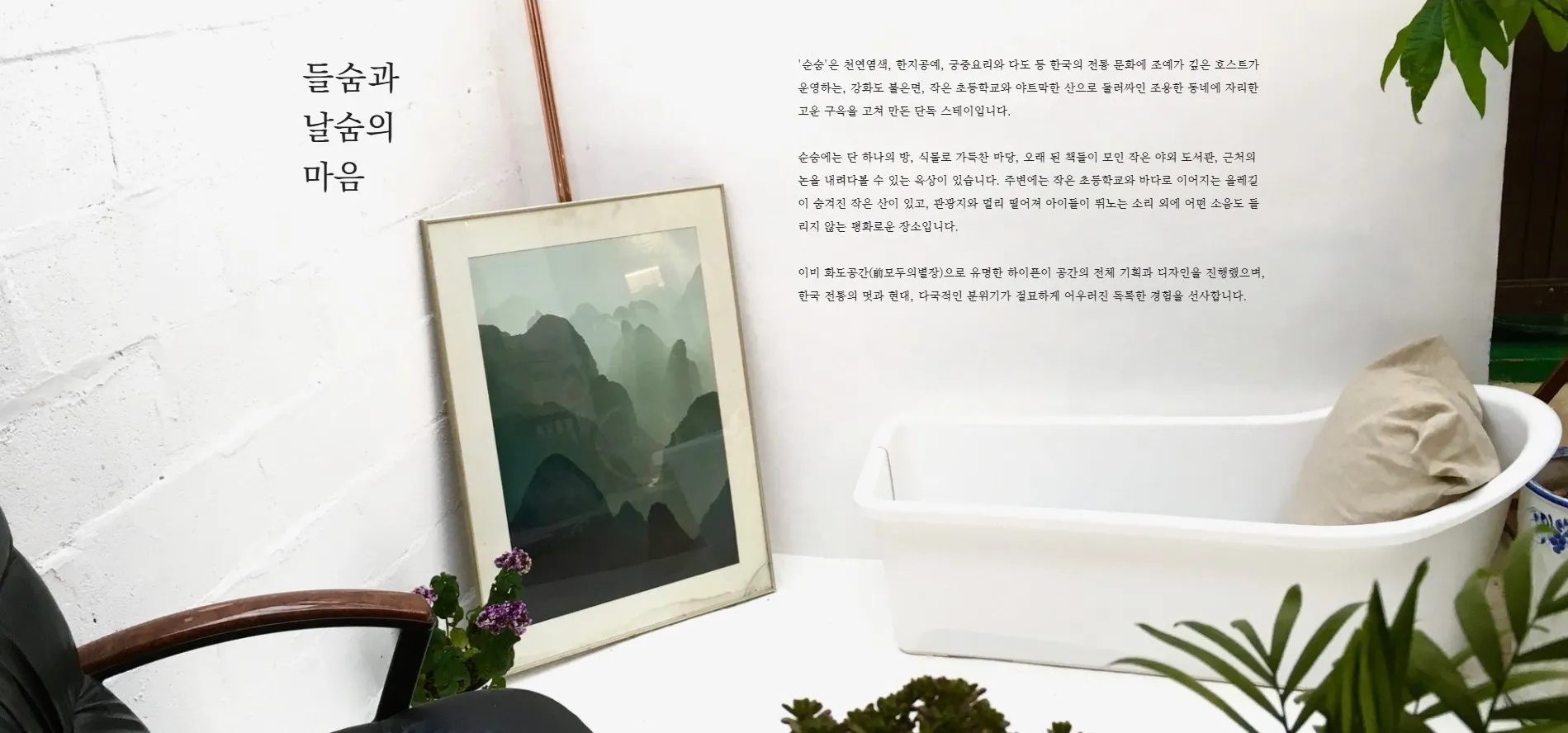 공간 순숨 흰 벽에 놓인 욕조와 산수화 액자, 화분