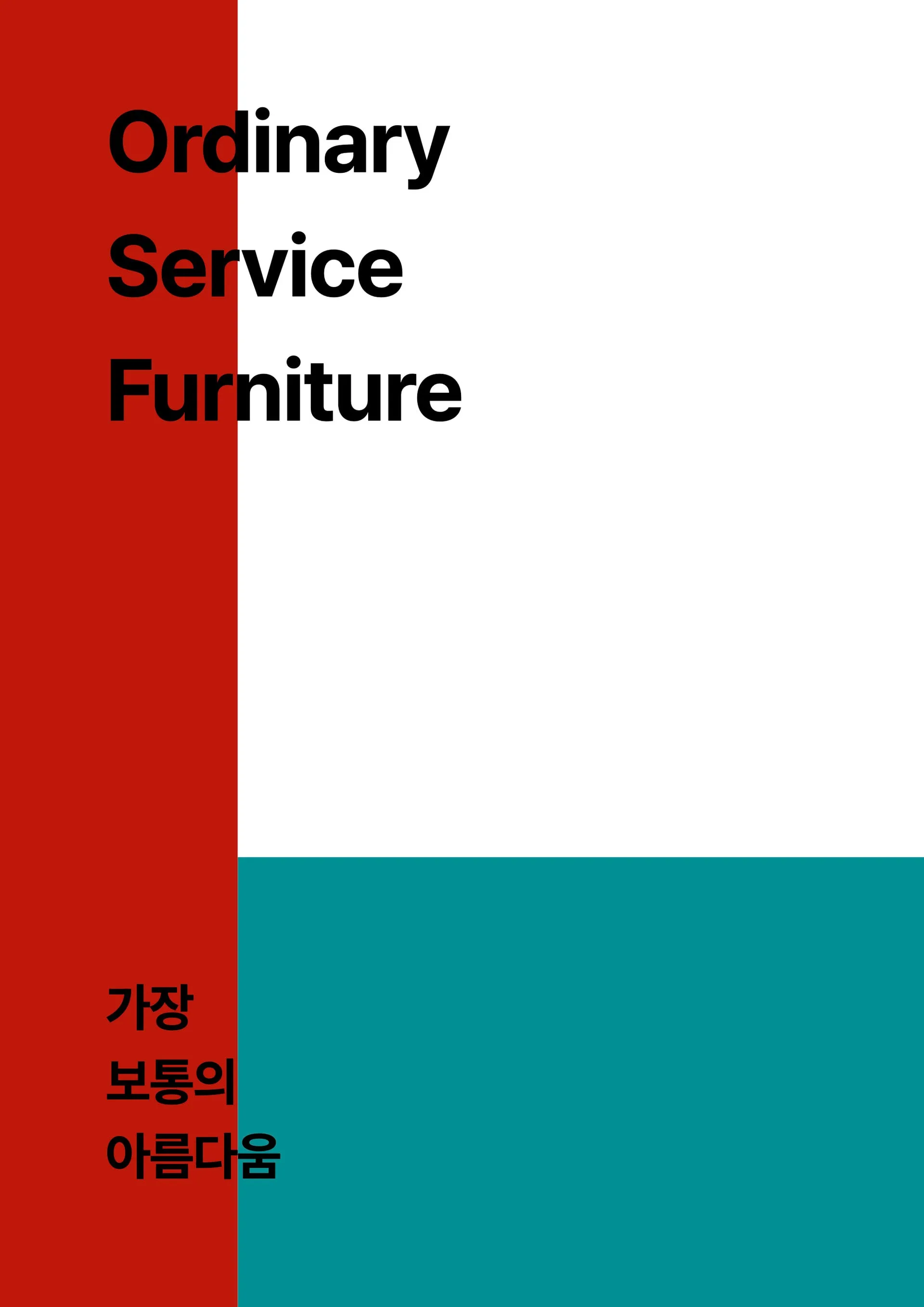 오디너리 서비스 가구 카탈로그 2쪽