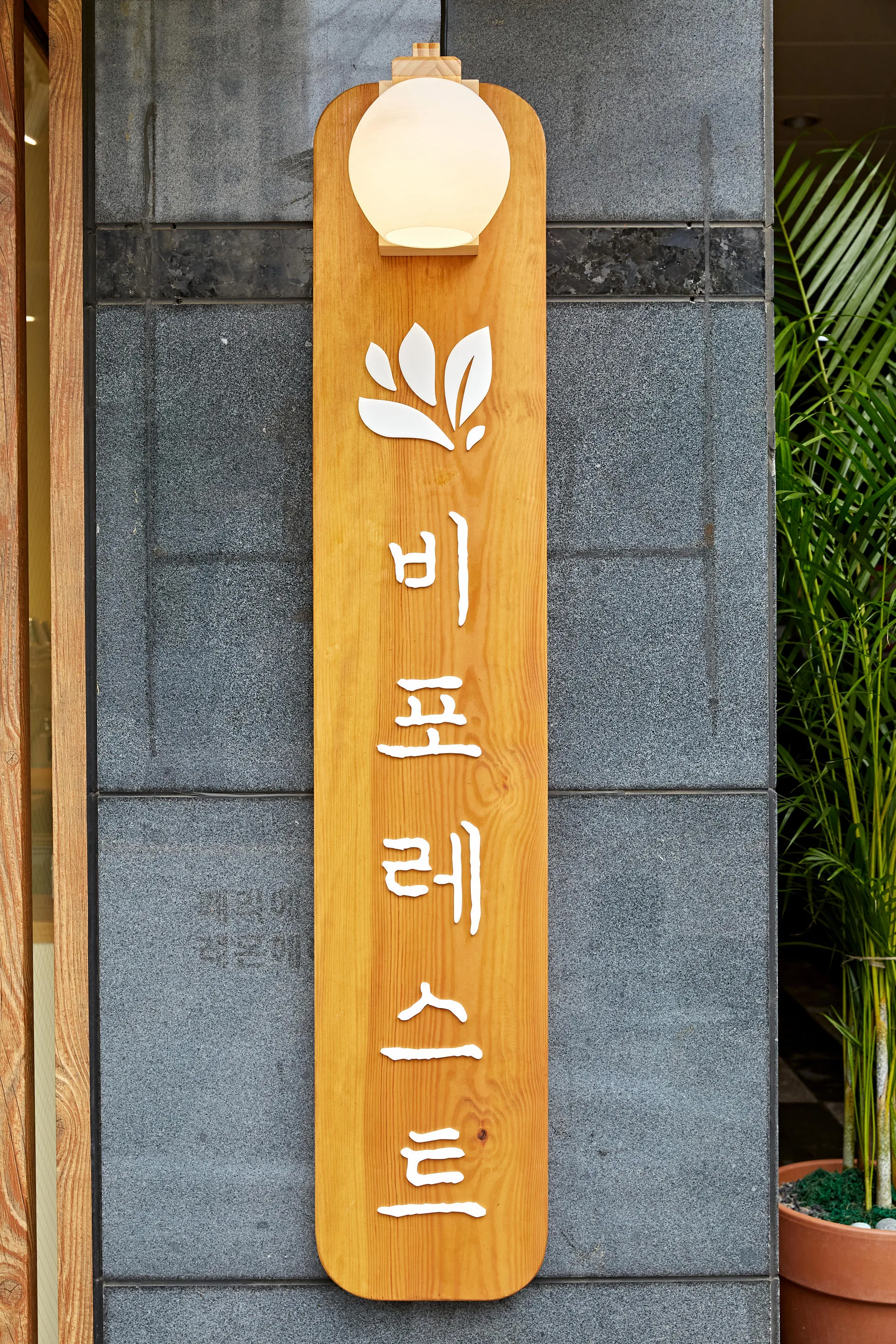 카페 비포레스트 원형 조명이 달린 원목 세로 간판