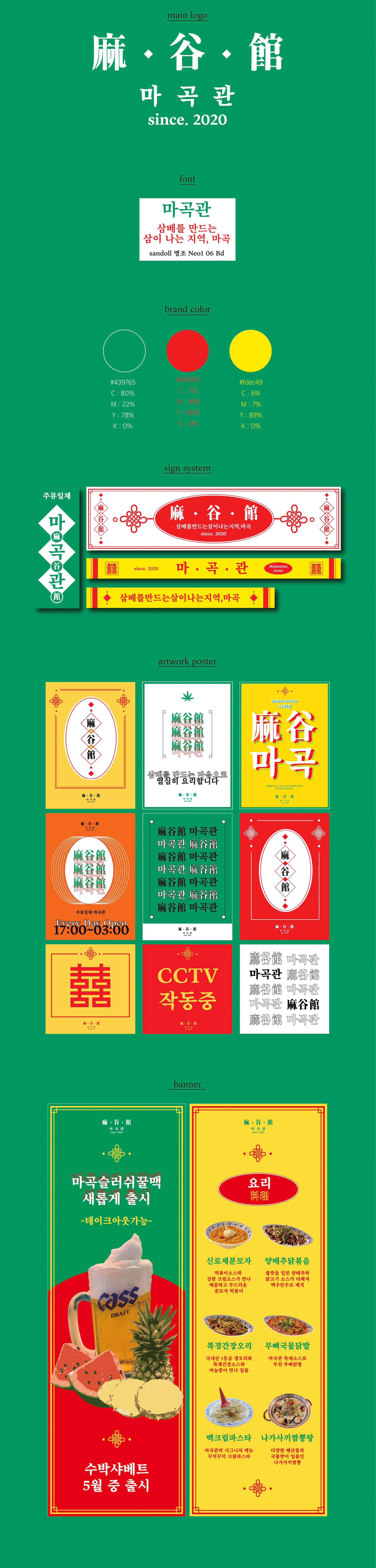 마곡관 간판과 스티커, 메뉴판을 정리한 브랜딩 가이드