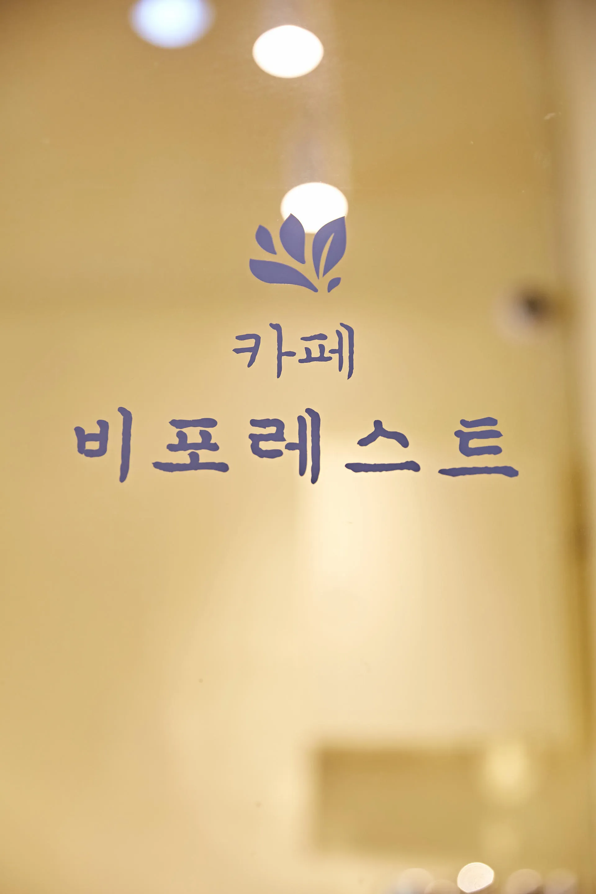 카페 비포레스트 유리문에 붙인 상호 레터링과 새싹 심볼