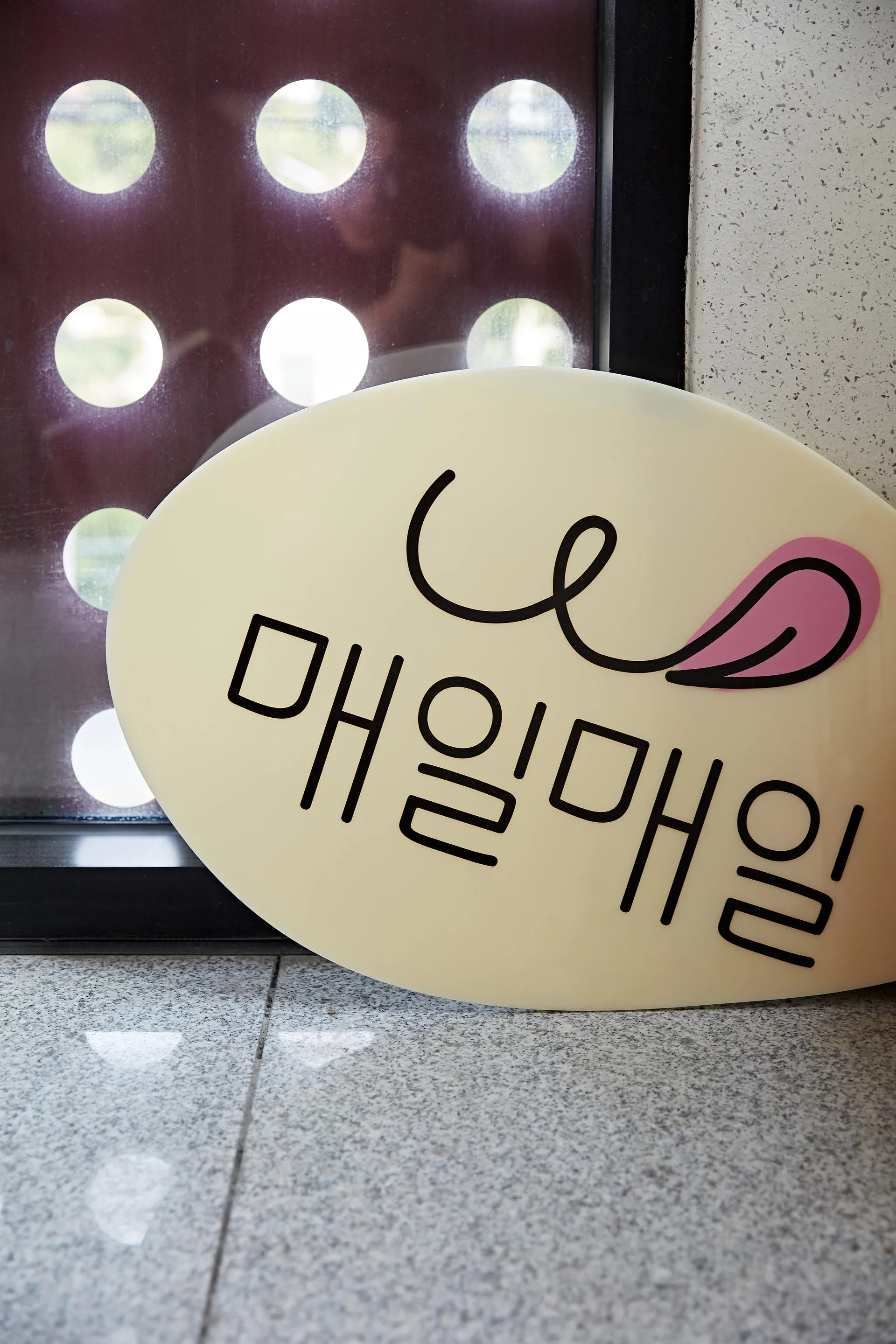매일매일 펫푸드 타원형 로고 사인