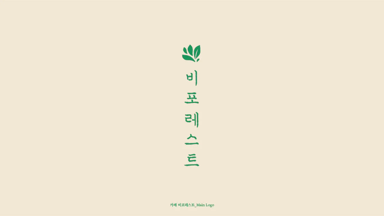 카페 비포레스트 세로쓰기 메인 로고