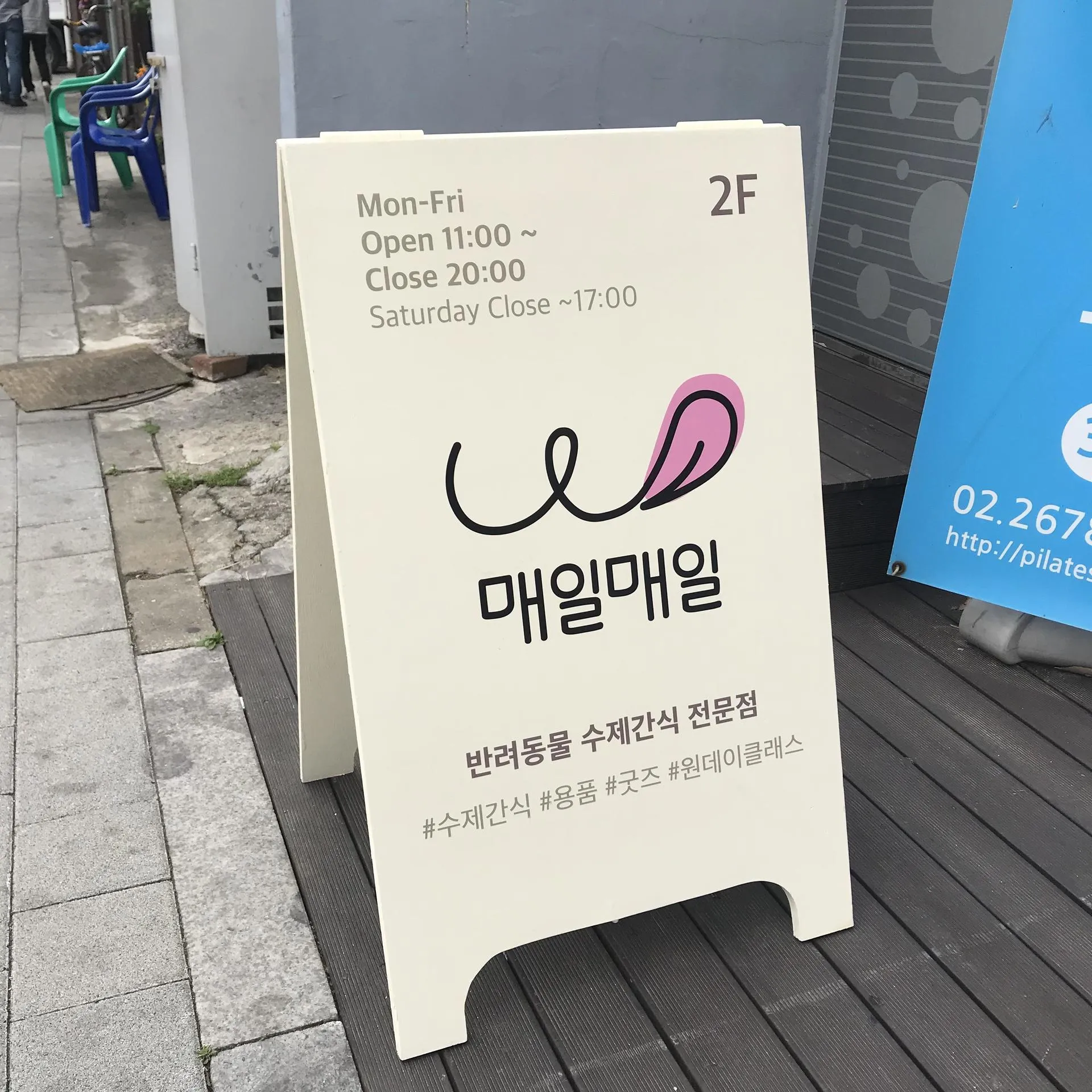 매일매일 펫푸드 영업시간이 적힌 입간판