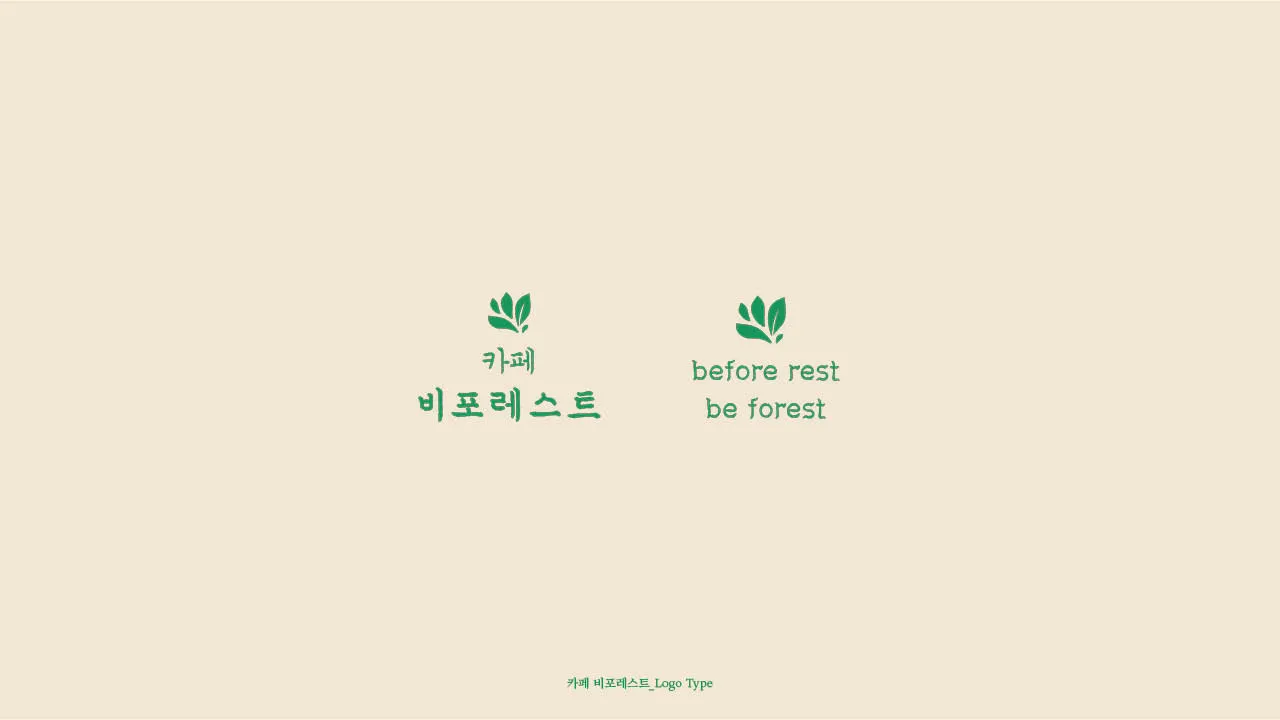 카페 비포레스트 국문과 영문 로고타이프