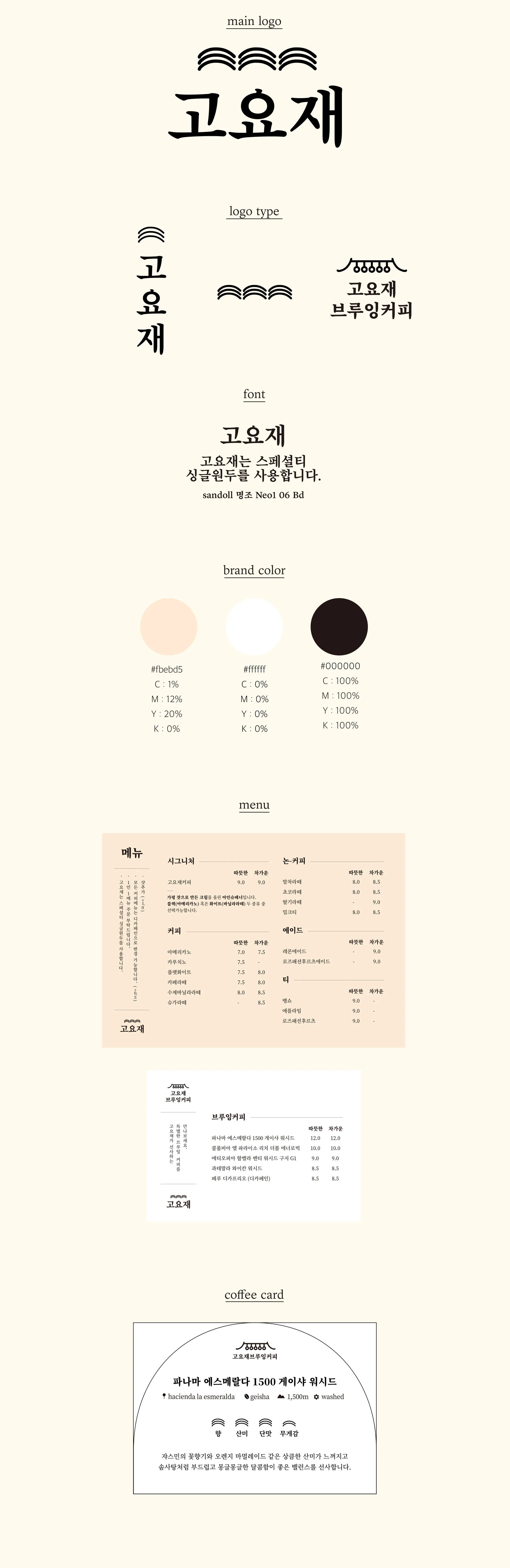 고요재 로고와 색상, 메뉴판을 정리한 브랜딩 가이드
